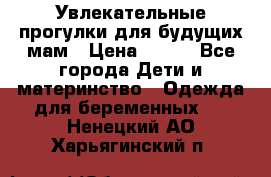 Увлекательные прогулки для будущих мам › Цена ­ 499 - Все города Дети и материнство » Одежда для беременных   . Ненецкий АО,Харьягинский п.